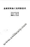 金属材料加工处理新技术