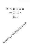 现代加工方法