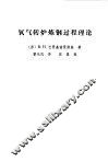 氧气转炉炼钢过程理论