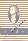 杰斐逊传