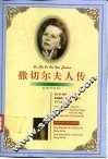 撒切尔夫人传