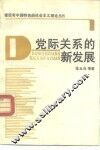 党际关系的新发展