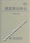 建筑策划导论
