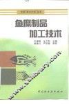 鱼糜制品加工技术
