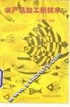 水产品加工新技术