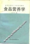 食品营养学