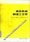 食品机械制造工艺学