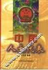 中国人大代表