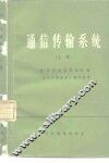 通信传输系统  上