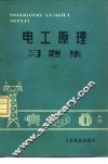 电工原理习题集  上