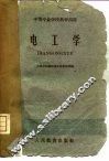 电工学