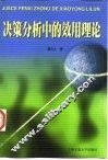 决策分析中的效用理论