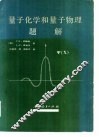 量子化学和量子物理题解