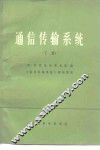 通信传输系统  下