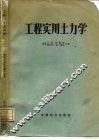 工程实用土力学