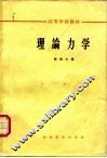 理论力学  第3版