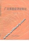 广义系统经济控制论