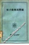 原子能利用问题  论文集  修订版