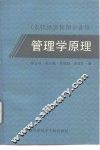 管理学原理