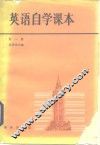 英语自学课本