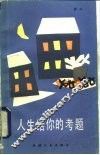人生给你的考题