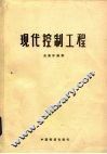 现代控制工程