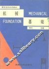 机械基础