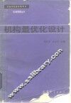 机构最优化设计