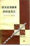 作为世界体系的社会主义