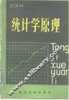 统计学原理