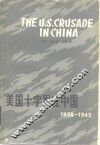 美国十字军在中国  1938-1945年