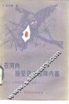 在河内接受日本投降内幕  回忆十六年外交官生涯之一