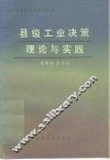 县级工业决策理论与实践