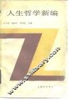 人生哲学新编