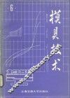 模具技术  1986  第6辑