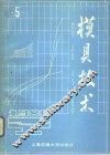 模具技术  1986年  第5期