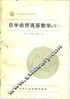 自学函授高等数学  下