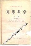 高等数学  下  第1分册