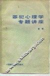 罪犯心理学专题讲座