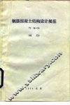钢筋混凝土结构设计规范 TJ 10-74 试行