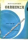 机电智能控制工程
