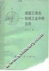 球面三角在机械工业中的应用