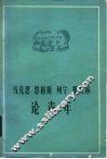 马克思恩格斯列宁斯大林论青年 封面