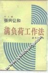 张兴让和满负荷工作法