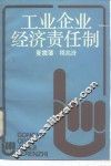 工业企业经济责任制