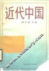 近代中国