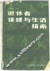 退休者保健与生活指南