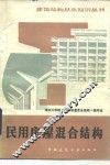 民用房屋混合结构  第2版