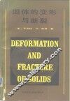 固体的变形与断裂
