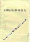 金属材料物理性能